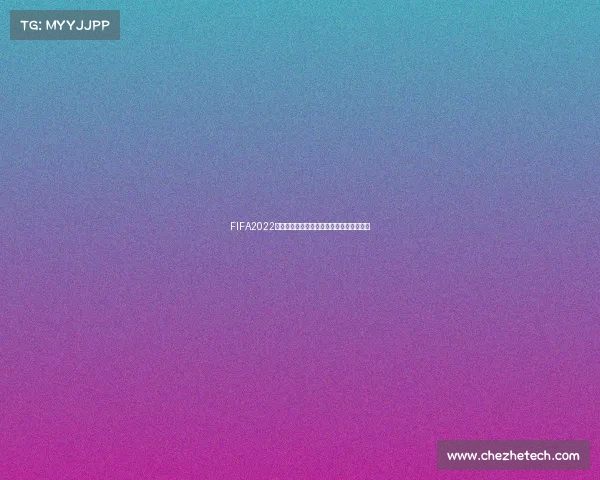 FIFA2022世界杯封面灵感再现绿茵荣耀定格盛世传奇 FIFA2022世界杯封面灵感再现绿茵荣耀定格盛世传奇